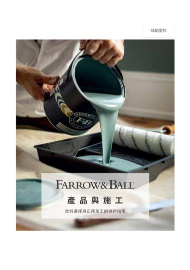 Farrow＆Ball 產品與施工指南